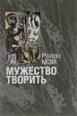 Мужество творить - Ролло Мэй