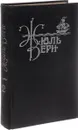 Жюль Верн. Собрание сочинений в 10 томах. Том 2. Дети капитана Гранта - Жюль Верн