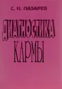 Диагностика кармы. Книга 1. Система полевой саморегуляции - Лазарев Сергей Николаевич