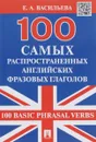 100 самых распространенных английских фразовых глаголов / 100 Basic Phrasal Verbs - Е. А. Васильева