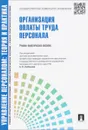 Управление персоналом. Теория и практика. Организация оплаты труда персонала - И. А. Баткаева, Е. А. Митрофанова