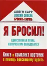 Я бросил! Книга и набор карточек в помощь бросившему курить - Аллен Карр