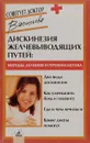 Дискинезия желчевыводящих путей. Методы лечения и профилактика - Васильева Александра Владимировна