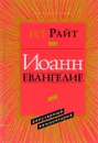 Иоанн Евангелие. Популярный комментарий - Н. Т. Райт