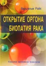 Открытие Оргона. Биопатия рака - Райх Вильгельм