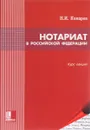 Нотариат в Российской Федерации - Н. И. Комаров