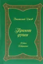 Приют души. Рубаи. Избранное - Анатолий Ежов