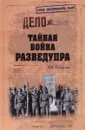 Тайная война Разведупра - М. Е. Болтунов