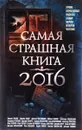 Самая страшная книга 2016 - Парфенов М. С.