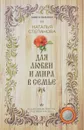Для любви и мира в семье - Наталья Степанова