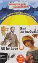 All for Love / Все за любовь! Индуктивный метод чтения - Шопен Кейт; Дойл Артур Конан; Генри О.; Уайльд Оскар