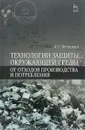 Технологии защиты окружающей среды от отходов производства и потребления. Учебное пособие - А. Г. Ветошкин