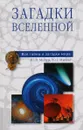 Загадки Вселенной - Ю. В. Мизун, Ю. Г. Мизун