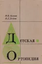 Детская ортопедия - Волков Мстислав Васильевич, Дедова Валерия Дмитриевна