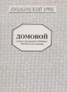 Домовой. Семен Степанович Гейченко. Письма и разговоры - Валентин Курбатов