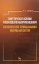 Теоретические основы физического материаловедения. Статистическая термодинамика модельных систем. Учебное пособие - А. Ю. Захаров