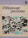Елин Пелин. Избранные рассказы - Елин Пелин