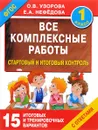 Все комплексные работы. Стартовый и итоговый контроль с ответами. 1 класс - О. В. Узорова, Е. А. Нефедова