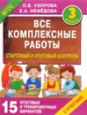 Все комплексные работы. Стартовый и итоговый контроль с ответами. 3 класс - О. В. Узорова, Е. А. Нефедова