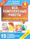 Все комплексные работы. Стартовый и итоговый контроль с ответами. 4 класс - О. В. Узорова, Е. А. Нефедова