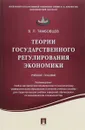 Теории государственного регулирования экономики. Учебное пособие - В. Л. Тамбовцев