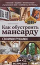 Как обустроить мансарду своими руками - Кирилл Балашов