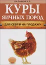 Куры яичных пород - И. Е. Балашов