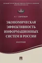 Экономическая эффективность информационных систем в России - Скрипкин К.Г.