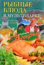 Рыбные блюда в мультиварке. Сытно, вкусно, полезно - А. Т. Звонарева