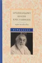 Архимандрит Иоанн Крестьянкин. Проповеди. Избранное - Архимандрит Иоанн Крестьянкин