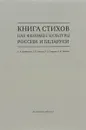 Книга стихов как феномен культуры России и Беларуси - Н. В. Барковская, У. Ю. Верина, Л. Д. Гутрина, В. Ю. Жибуль