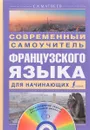 Современный самоучитель французского языка для начинающих (+ CD) - С. А. Матвеев