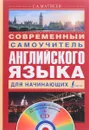 Современный самоучитель английского языка для начинающих (+ CD) - С. А. Матвеев