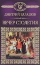 Святая Русь. Книга 3. Вечер Столетия - Дмитрий Балашов