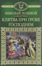 Клятва при гробе Господнем - Николай Полевой
