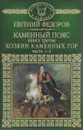 Каменный пояс. Книга 3. Хозяин каменных гор. Часть 1-2 - Евгений Федоров