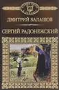 Святая Русь. Книга 2. Сергий Радонежский - Дмитрий Балашов