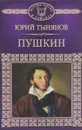 Пушкин - Юрий Тынянов