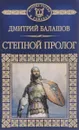 Святая Русь. Книга 1. Степной пролог - Дмитрий Балашов