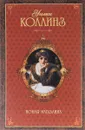 Новая магдалина - Коллинз Уильям Уилки