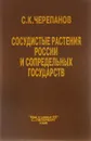 Сосудистые растения России и сопредельных государств (в пределах бывшего СССР) / Plantae Vasculares Rossicae et Civitatum Collimitanearum (in limics USSR olim) - С. К. Черепанов