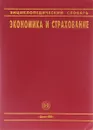 Энциклопедический словарь. Экономика и страхование - С. Л. Ефимов