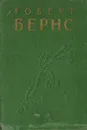 Роберт Бернс. Стихи и песни - Роберт Бернс