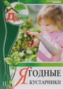 Ягодные кустарники. Том 11 - Юрий Горбунов