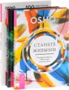 Станьте живыми. Стать собой. Радость (комплект из 3 книг) - Ошо