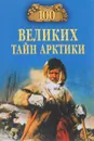 100 Великих тайн Арктики - С. Н. Славин
