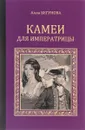 Камеи для императрицы - Алла Бегунова