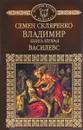 Владимир. Книга 2. Василевс - Семен Скляренко