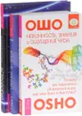 Астрология. Тайные знания. Невинность, знания и ощущение чуда (комплект из 3 книг) - Дмитрий Колесников, Ошо