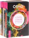 Стать собой. Путь к самопознанию. Воспитание нового ребенка в уважении, свободе, заботе. Главное - быть. О любви, самопознании и взаимоотношениях. Мужчина и женщина. Мир в гармонии и целостности. Свобода от прошлого. Станьте живыми (комплект из 6 книг) - Ошо